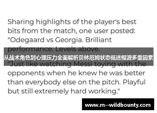 从战术角色到心理压力全面解析贝林厄姆状态低迷根源多重因素