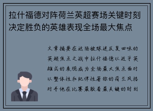 拉什福德对阵荷兰英超赛场关键时刻决定胜负的英雄表现全场最大焦点