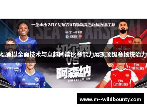 福登以全面技术与卓越阅读比赛能力展现顶级赛场统治力