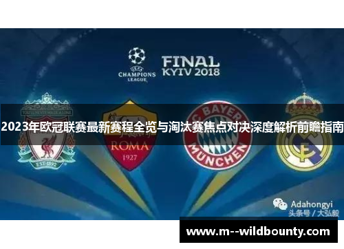 2023年欧冠联赛最新赛程全览与淘汰赛焦点对决深度解析前瞻指南