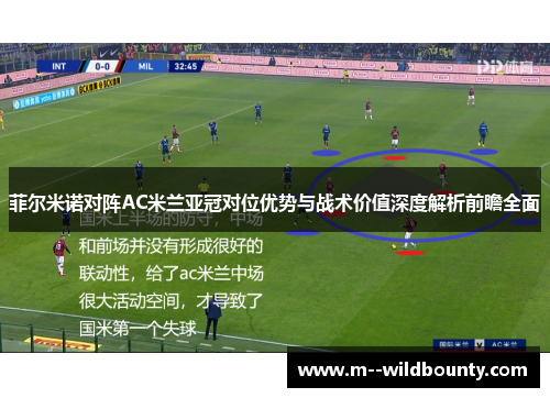 菲尔米诺对阵AC米兰亚冠对位优势与战术价值深度解析前瞻全面 菲尔米诺对阵AC米兰亚冠对位优势与战术价值深度解析前瞻全面