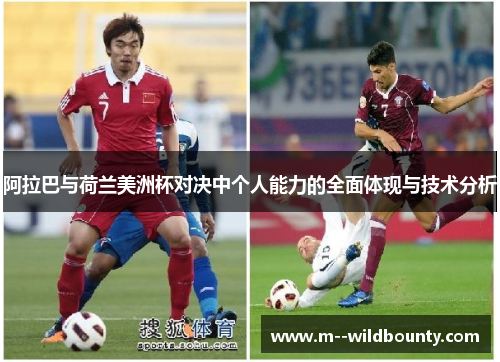 阿拉巴与荷兰美洲杯对决中个人能力的全面体现与技术分析