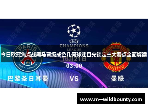 今日欧冠焦点战黑马晋级成色几何球迷目光锁定三大看点全面解读