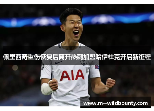 佩里西奇重伤恢复后离开热刺加盟哈伊杜克开启新征程 佩里西奇重伤恢复后离开热刺加盟哈伊杜克开启新征程
