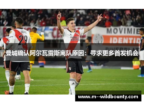 曼城确认阿尔瓦雷斯离队原因：寻求更多首发机会