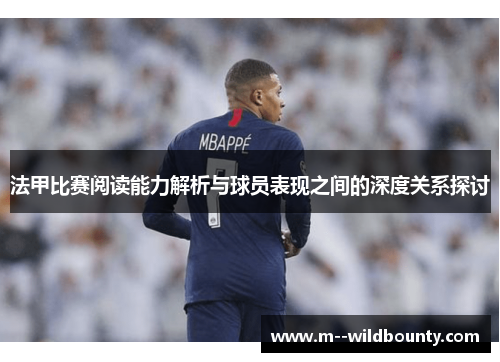 法甲比赛阅读能力解析与球员表现之间的深度关系探讨