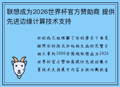联想成为2026世界杯官方赞助商 提供先进边缘计算技术支持