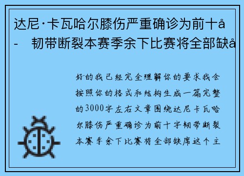 达尼·卡瓦哈尔膝伤严重确诊为前十字韧带断裂本赛季余下比赛将全部缺席