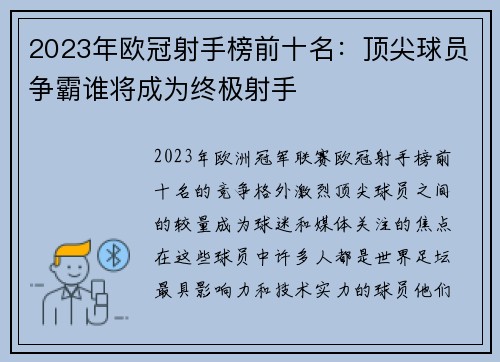 2023年欧冠射手榜前十名：顶尖球员争霸谁将成为终极射手