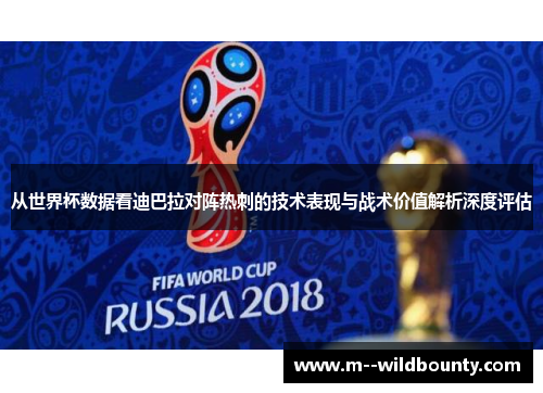 从世界杯数据看迪巴拉对阵热刺的技术表现与战术价值解析深度评估 从世界杯数据看迪巴拉对阵热刺的技术表现与战术价值解析深度评估