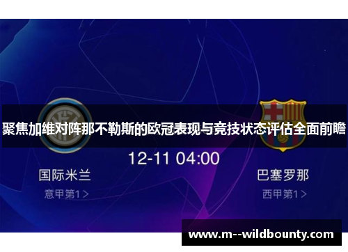 聚焦加维对阵那不勒斯的欧冠表现与竞技状态评估全面前瞻 聚焦加维对阵那不勒斯的欧冠表现与竞技状态评估全面前瞻