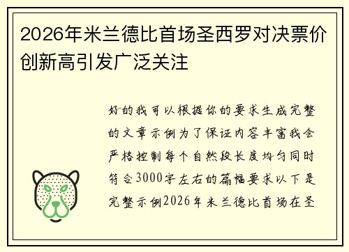2026年米兰德比首场圣西罗对决票价创新高引发广泛关注 2026年米兰德比首场圣西罗对决票价创新高引发广泛关注