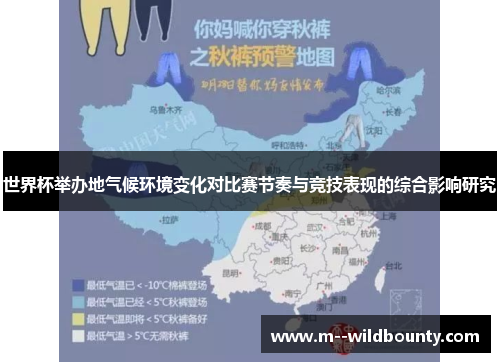 世界杯举办地气候环境变化对比赛节奏与竞技表现的综合影响研究 世界杯举办地气候环境变化对比赛节奏与竞技表现的综合影响研究