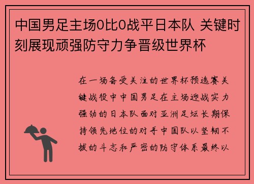 中国男足主场0比0战平日本队 关键时刻展现顽强防守力争晋级世界杯