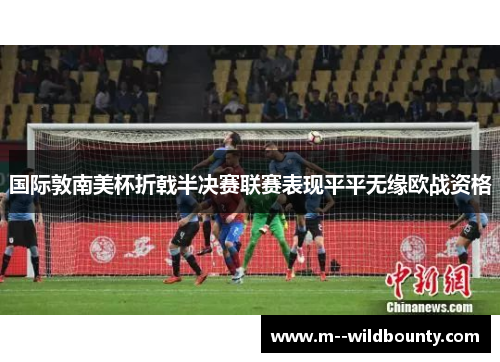 国际敦南美杯折戟半决赛联赛表现平平无缘欧战资格 国际敦南美杯折戟半决赛联赛表现平平无缘欧战资格