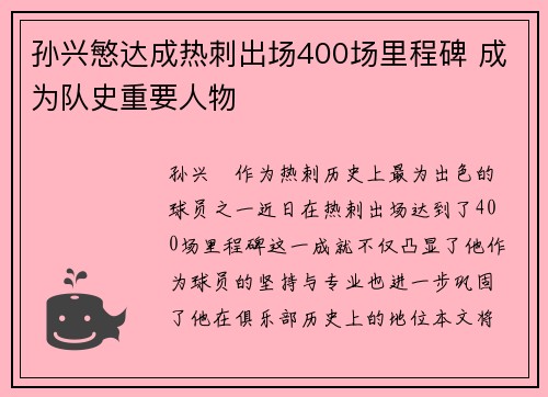孙兴慜达成热刺出场400场里程碑 成为队史重要人物