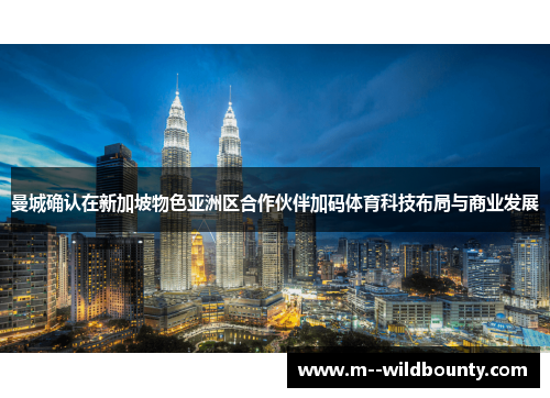 曼城确认在新加坡物色亚洲区合作伙伴加码体育科技布局与商业发展 曼城确认在新加坡物色亚洲区合作伙伴加码体育科技布局与商业发展