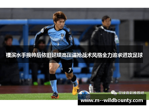 横滨水手换帅后依旧延续高压逼抢战术风格全力追求进攻足球 横滨水手换帅后依旧延续高压逼抢战术风格全力追求进攻足球