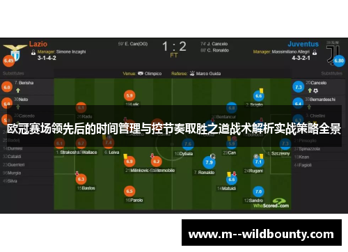 欧冠赛场领先后的时间管理与控节奏取胜之道战术解析实战策略全景
