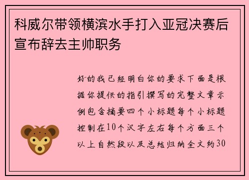 科威尔带领横滨水手打入亚冠决赛后宣布辞去主帅职务