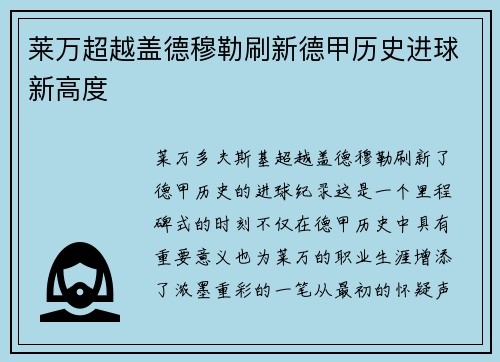 莱万超越盖德穆勒刷新德甲历史进球新高度 莱万超越盖德穆勒刷新德甲历史进球新高度