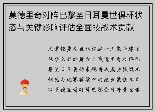 莫德里奇对阵巴黎圣日耳曼世俱杯状态与关键影响评估全面技战术贡献