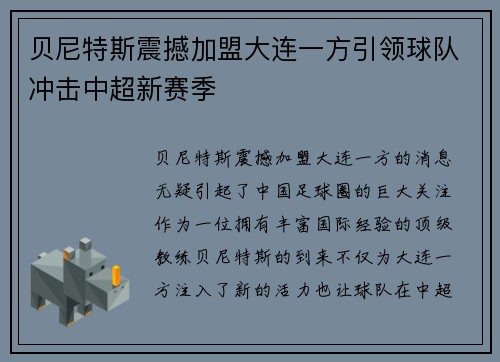 贝尼特斯震撼加盟大连一方引领球队冲击中超新赛季 贝尼特斯震撼加盟大连一方引领球队冲击中超新赛季