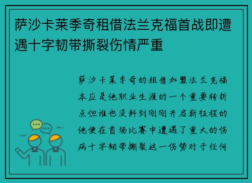 萨沙卡莱季奇租借法兰克福首战即遭遇十字韧带撕裂伤情严重 萨沙卡莱季奇租借法兰克福首战即遭遇十字韧带撕裂伤情严重
