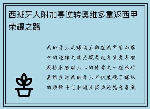 西班牙人附加赛逆转奥维多重返西甲荣耀之路 西班牙人附加赛逆转奥维多重返西甲荣耀之路