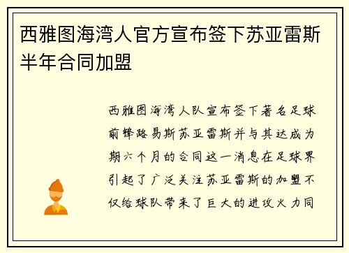 西雅图海湾人官方宣布签下苏亚雷斯半年合同加盟 西雅图海湾人官方宣布签下苏亚雷斯半年合同加盟