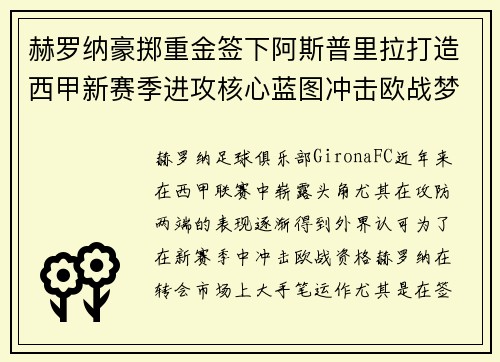 赫罗纳豪掷重金签下阿斯普里拉打造西甲新赛季进攻核心蓝图冲击欧战梦想 赫罗纳豪掷重金签下阿斯普里拉打造西甲新赛季进攻核心蓝图冲击欧战梦想