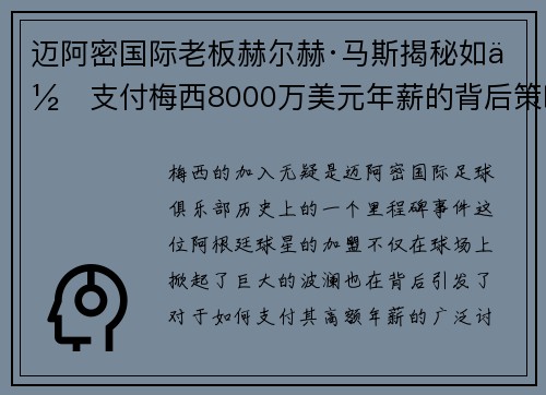 迈阿密国际老板赫尔赫·马斯揭秘如何支付梅西8000万美元年薪的背后策略 迈阿密国际老板赫尔赫·马斯揭秘如何支付梅西8000万美元年薪的背后策略