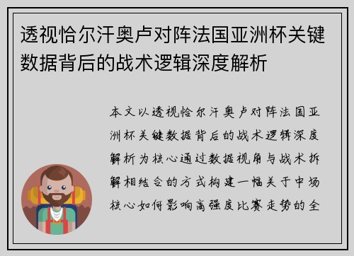 透视恰尔汗奥卢对阵法国亚洲杯关键数据背后的战术逻辑深度解析 透视恰尔汗奥卢对阵法国亚洲杯关键数据背后的战术逻辑深度解析