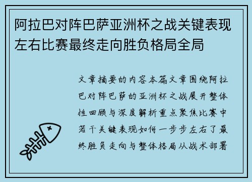 阿拉巴对阵巴萨亚洲杯之战关键表现左右比赛最终走向胜负格局全局 阿拉巴对阵巴萨亚洲杯之战关键表现左右比赛最终走向胜负格局全局