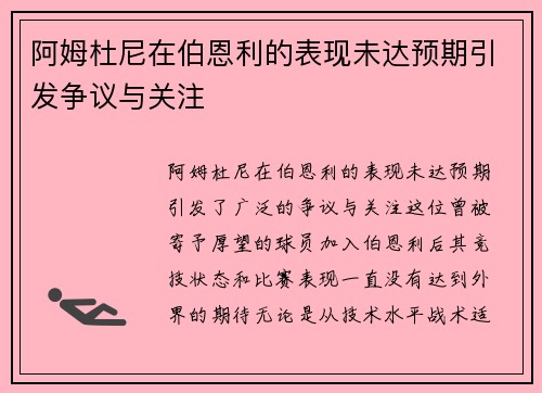 阿姆杜尼在伯恩利的表现未达预期引发争议与关注 阿姆杜尼在伯恩利的表现未达预期引发争议与关注