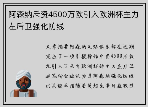 阿森纳斥资4500万欧引入欧洲杯主力左后卫强化防线