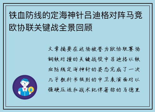 铁血防线的定海神针吕迪格对阵马竞欧协联关键战全景回顾 铁血防线的定海神针吕迪格对阵马竞欧协联关键战全景回顾