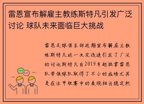雷恩宣布解雇主教练斯特凡引发广泛讨论 球队未来面临巨大挑战