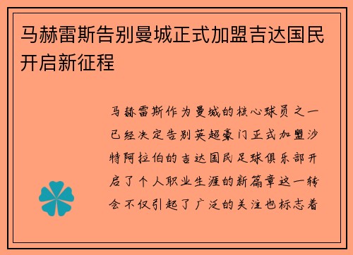 马赫雷斯告别曼城正式加盟吉达国民开启新征程 马赫雷斯告别曼城正式加盟吉达国民开启新征程