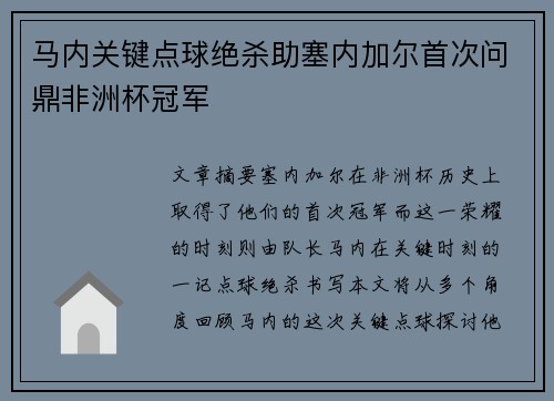 马内关键点球绝杀助塞内加尔首次问鼎非洲杯冠军 马内关键点球绝杀助塞内加尔首次问鼎非洲杯冠军