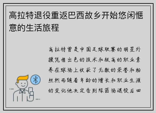 高拉特退役重返巴西故乡开始悠闲惬意的生活旅程 高拉特退役重返巴西故乡开始悠闲惬意的生活旅程