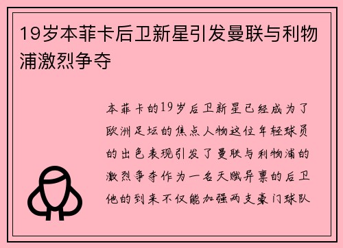 19岁本菲卡后卫新星引发曼联与利物浦激烈争夺