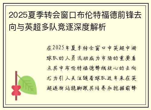 2025夏季转会窗口布伦特福德前锋去向与英超多队竞逐深度解析