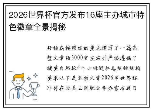 2026世界杯官方发布16座主办城市特色徽章全景揭秘