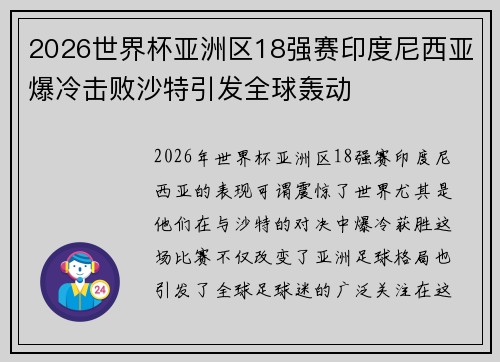 2026世界杯亚洲区18强赛印度尼西亚爆冷击败沙特引发全球轰动