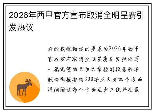 2026年西甲官方宣布取消全明星赛引发热议