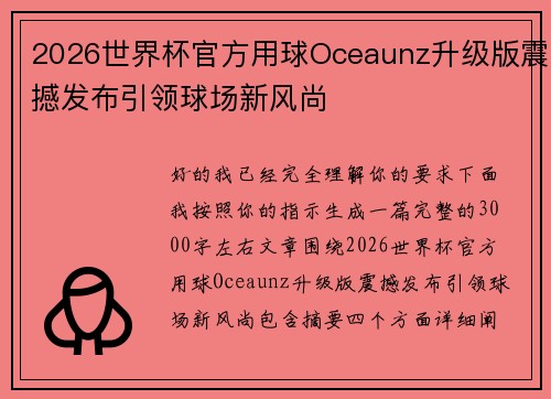 2026世界杯官方用球Oceaunz升级版震撼发布引领球场新风尚