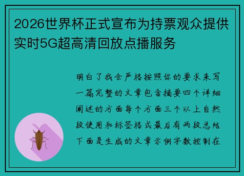 2026世界杯正式宣布为持票观众提供实时5G超高清回放点播服务