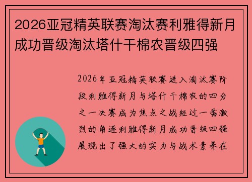 2026亚冠精英联赛淘汰赛利雅得新月成功晋级淘汰塔什干棉农晋级四强