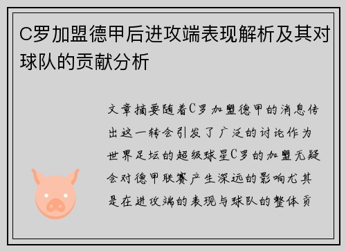 C罗加盟德甲后进攻端表现解析及其对球队的贡献分析